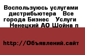 Воспользуюсь услугами дистрибьютера - Все города Бизнес » Услуги   . Ненецкий АО,Шойна п.